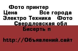 Фото принтер Canon  › Цена ­ 1 500 - Все города Электро-Техника » Фото   . Свердловская обл.,Бисерть п.